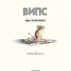 Випс при поточето
