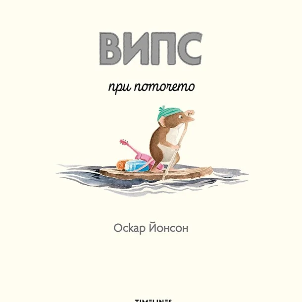 Випс при поточето