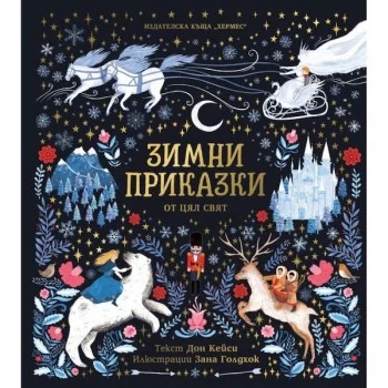 Зимни Приказки от Цял Свят