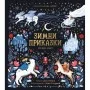 Зимни Приказки от Цял Свят